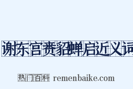 谢东宫赉貂蝉启近义词是什么意思的图片